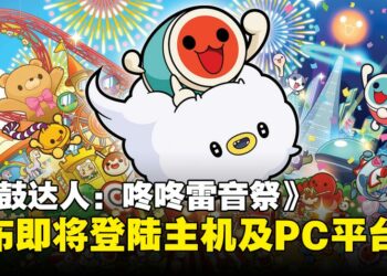 音游《太鼓达人：咚咚雷音祭》宣布登陆主机及PC平台，将于11月正式发售！