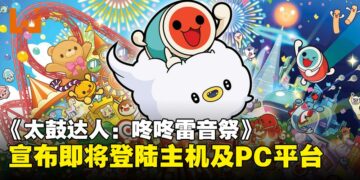 音游《太鼓达人：咚咚雷音祭》宣布登陆主机及PC平台，将于11月正式发售！