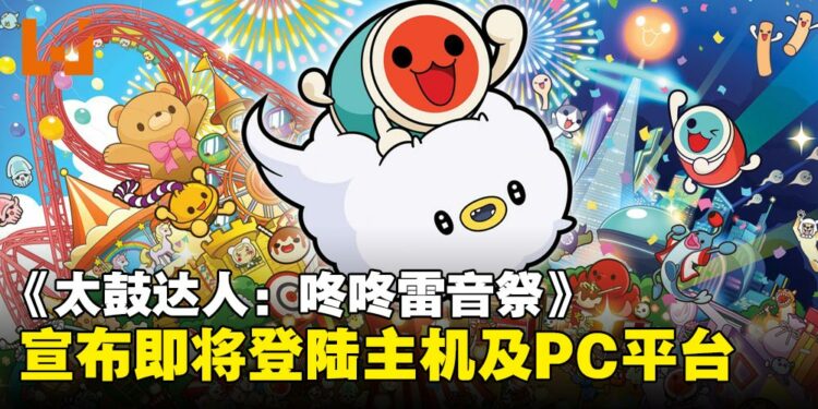 音游《太鼓达人:咚咚雷音祭》宣布登陆主机及PC平台,将于11月正式发售!