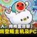 音游《太鼓达人:咚咚雷音祭》宣布登陆主机及PC平台,将于11月正式发售!