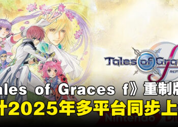 【任天堂直面会】《Tales of Graces f Remastered》将于2025年登陆多平台！