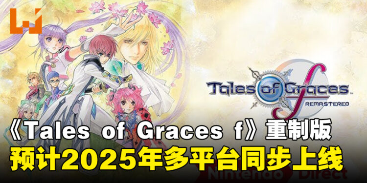 【任天堂直面会】《Tales of Graces f Remastered》将于2025年登陆多平台!