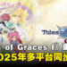 【任天堂直面会】《Tales of Graces f Remastered》将于2025年登陆多平台！