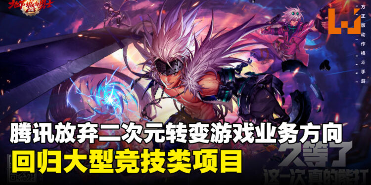 腾讯转变游戏业务方向：从追求二次元回归大型竞技类项目