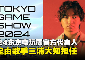 2024东京电玩展官方代言人确定为歌手三浦大知！Pocky连续三年担任独立游戏官方大使！