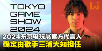 2024东京电玩展官方代言人确定为歌手三浦大知！Pocky连续三年担任独立游戏官方大使！