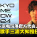 2024东京电玩展官方代言人确定为歌手三浦大知!Pocky连续三年担任独立游戏官方大使!