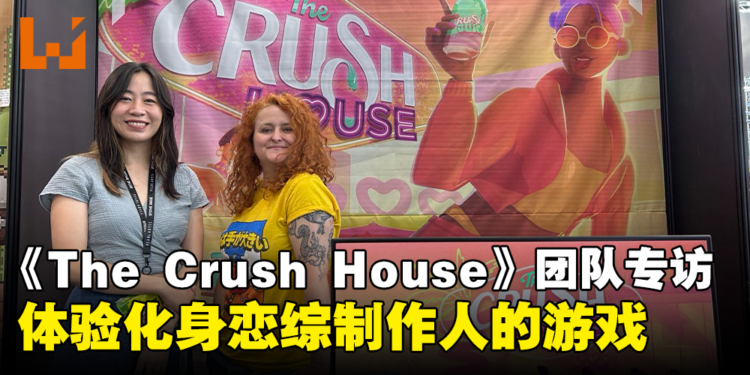 【BIC 2024】《The Crush House》开发团队独家专访：诚邀东南亚玩家体验化身恋综制作人的游戏！