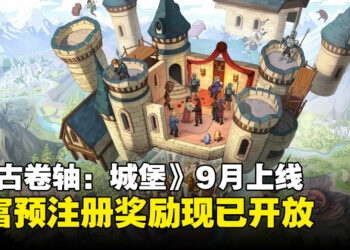 《上古卷轴：城堡》发布在即，快来预注册体验王国统治的快感吧！
