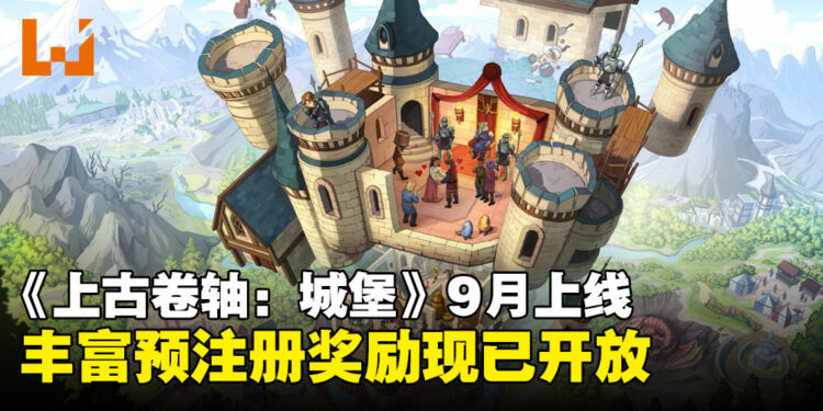 《上古卷轴：城堡》发布在即，快来预注册体验王国统治的快感吧！