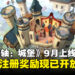 《上古卷轴：城堡》发布在即，快来预注册体验王国统治的快感吧！