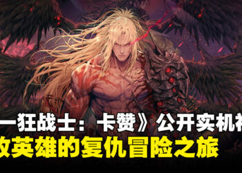 硬核ARPG来袭！《The First Berserker: Khazan》公开第一支实机演示视频