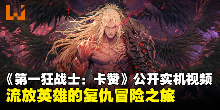 硬核ARPG来袭！《The First Berserker: Khazan》公开第一支实机演示视频