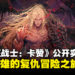 硬核ARPG来袭!《The First Berserker: Khazan》公开第一支实机演示视频