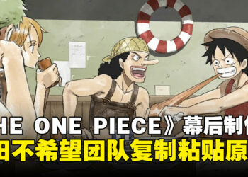 《海贼王》重制动画《THE ONE PIECE》幕后：尾田荣一郎希望团队能够以自己的风格诠释作品