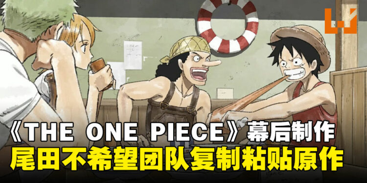 《海贼王》重制动画《THE ONE PIECE》幕后:尾田荣一郎希望团队能够以自己的风格诠释作品