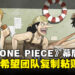 《海贼王》重制动画《THE ONE PIECE》幕后：尾田荣一郎希望团队能够以自己的风格诠释作品