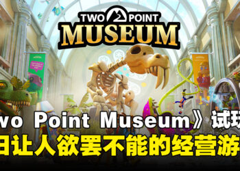 《Two Point Museum》试玩：再现让人停不下来的模拟经营乐趣！