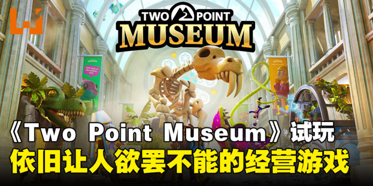 《Two Point Museum》试玩:再现让人停不下来的模拟经营乐趣!