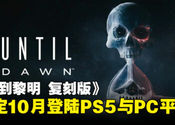 《直到黎明》复刻版确认10月推出：全新视觉与玩法升级即将登场