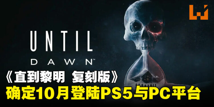 《直到黎明》复刻版确认10月推出：全新视觉与玩法升级即将登场