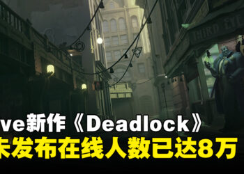 Valve新作《Deadlock》Steam页面公开，游戏还未发布同时在线人数达到8.9万！