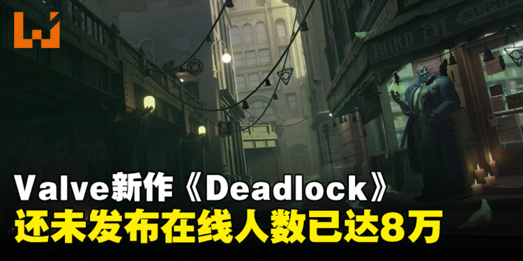 Valve新作《Deadlock》Steam页面公开,游戏还未发布同时在线人数达到8.9万!