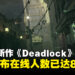 Valve新作《Deadlock》Steam页面公开,游戏还未发布同时在线人数达到8.9万!
