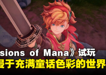 《圣剑传说 Visions of Mana》试玩：探索充满童话色彩的冒险世界及独特游戏玩法！