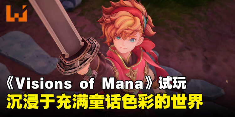 《圣剑传说 Visions of Mana》试玩：探索充满童话色彩的冒险世界及独特游戏玩法！