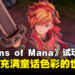 《圣剑传说 Visions of Mana》试玩：探索充满童话色彩的冒险世界及独特游戏玩法！