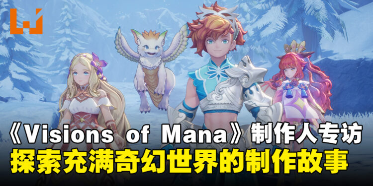 【独家】《圣剑传说 Visions of Mana》制作人专访:探索充满奇幻的冒险世界制作故事!