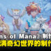【独家】《圣剑传说 Visions of Mana》制作人专访：探索充满奇幻的冒险世界制作故事！