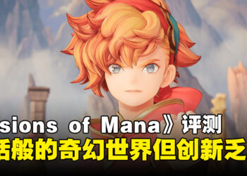 《圣剑传说 Visions of Mana》评测：童话般的奇幻世界但创新乏力的经典之作！