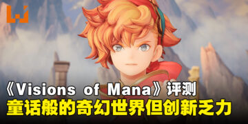 《圣剑传说 Visions of Mana》评测：童话般的奇幻世界但创新乏力的经典之作！