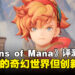 《圣剑传说 Visions of Mana》评测:童话般的奇幻世界但创新乏力的经典之作!