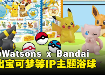 大马Watsons与Bandai联合推出宝可梦、奥特曼等浴球！每一颗都能获得随机玩偶！