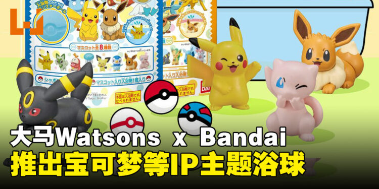 大马Watsons与Bandai联合推出宝可梦、奥特曼等浴球！每一颗都能获得随机玩偶！