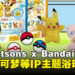 大马Watsons与Bandai联合推出宝可梦、奥特曼等浴球!每一颗都能获得随机玩偶!