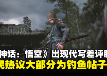中国闲鱼APP惊现《黑神话：悟空》代写差评服务，网民：大圣还未出道，妖怪已经横行啦！