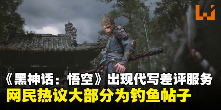 中国闲鱼APP惊现《黑神话：悟空》代写差评服务，网民：大圣还未出道，妖怪已经横行啦！