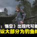 中国闲鱼APP惊现《黑神话:悟空》代写差评服务,网民:大圣还未出道,妖怪已经横行啦!