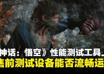 《黑神话：悟空》Steam上架性能测试工具：来看看你的配置能不能畅玩吧！