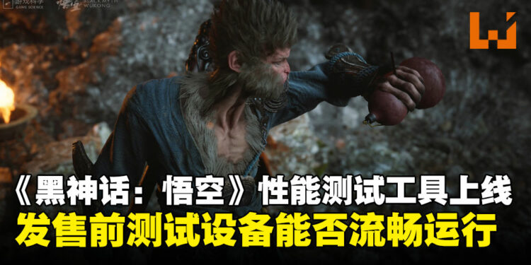 《黑神话:悟空》Steam上架性能测试工具:来看看你的配置能不能畅玩吧!