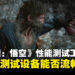 《黑神话:悟空》Steam上架性能测试工具:来看看你的配置能不能畅玩吧!