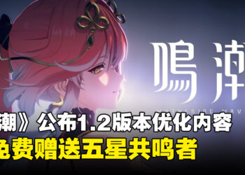 《鸣潮》1.2版本优化内容公开，全新功能上线以及将免费送五星共鸣者！