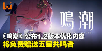 《鸣潮》1.2版本优化内容公开，全新功能上线以及将免费送五星共鸣者！