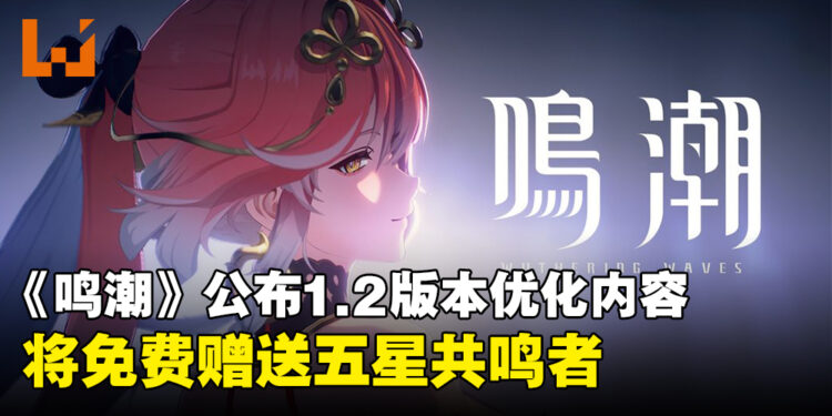 《鸣潮》1.2版本优化内容公开,全新功能上线以及将免费送五星共鸣者!