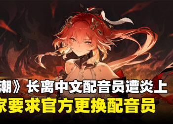 《鸣潮》角色长离中文配音员因其言论及行为遭炎上，玩家要求更换配音员！