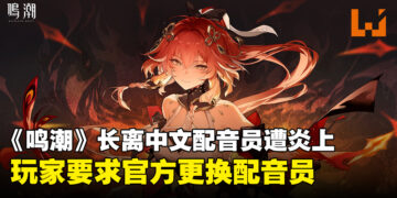 《鸣潮》角色长离中文配音员因其言论及行为遭炎上，玩家要求更换配音员！